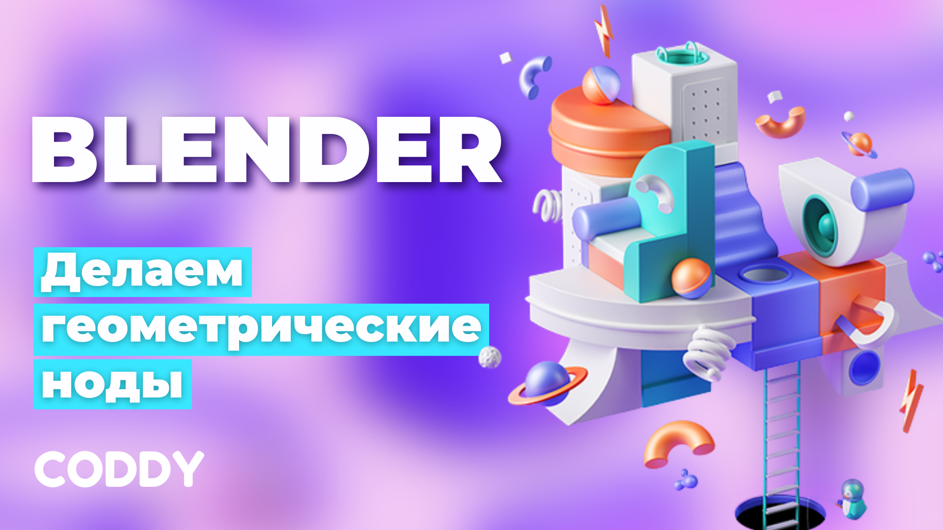 Blender. Создание анимации с помощью геометрических нодов