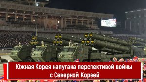 Южная Корея напугана перспективой войны с Северной Кореей
