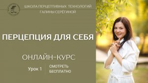 Урок 1 онлайн-курса «Перцепция для себя»