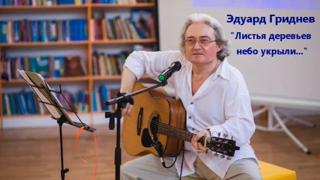 Эдуард Гриднев. Листья деревьев небо укрыли смотреть онлайн