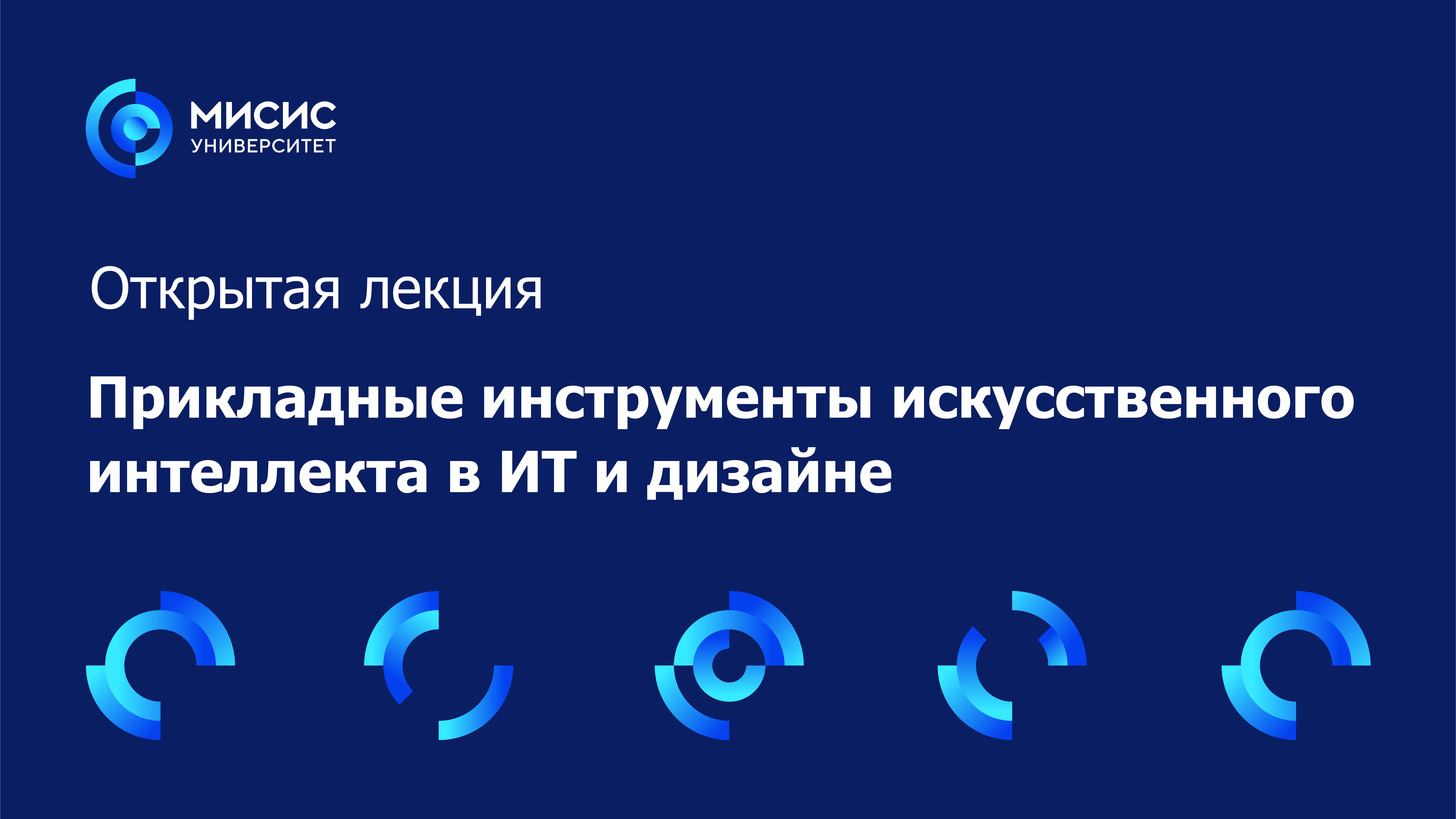 Открытая лекция «Прикладные инструменты искусственного интеллекта в ИТ и дизайне»