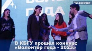 12.12.2023В КБГУ состоялось вручение ежегодной премии «Волонтёр года»
