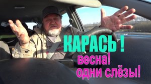 Рыбалка на карася . Весна . ОДНИ СЛЁЗЫ !