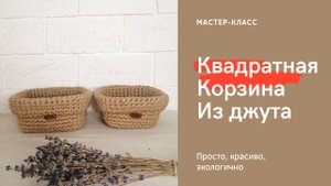 Квадратная корзина крючком