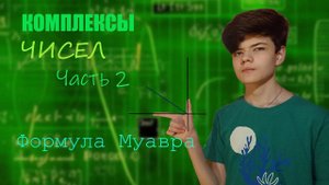 КОМПЛЕКСЫ ЧИСЕЛ 2 | Формула Муавра