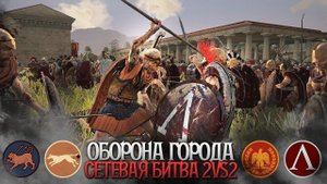 ЭЛИТА ПРЕТОРИИ! Рим и Спарта VS Эпир и Киммерия | Сетевые 2 vs 2 | Total War: Rome 2