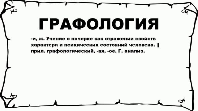 ГРАФОЛОГИЯ - что это такое? значение и описание