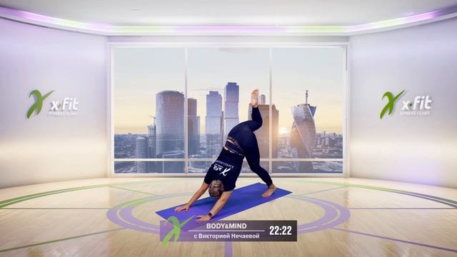 Онлайн-тренировка BODY&MIND с Викторией Нечаевой / 21 сентября 2020 / X-Fit смотреть онлайн