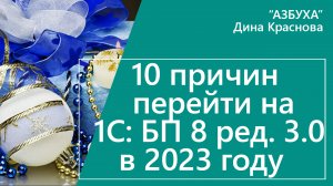 10 причин перейти на 1С Бухгалтерия 8 в 2023 году