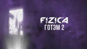 FIZICA - Готэм 2 (Караоке)