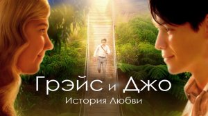 Грэйс и Джо. История любви, 2018