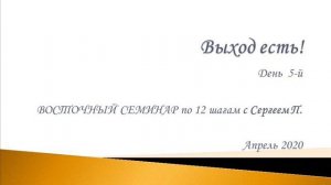 05. Выход есть! Восточный семинар по 12 шагам АА с Сергеем П. (Железноводск).