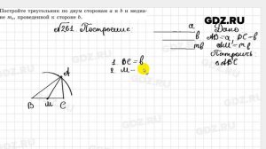 № 261 - Геометрия 7 класс Казаков