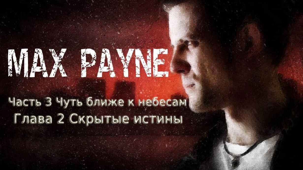 Max Payne Часть 3  Чуть ближе к небесам Глава 2 Скрытые истины