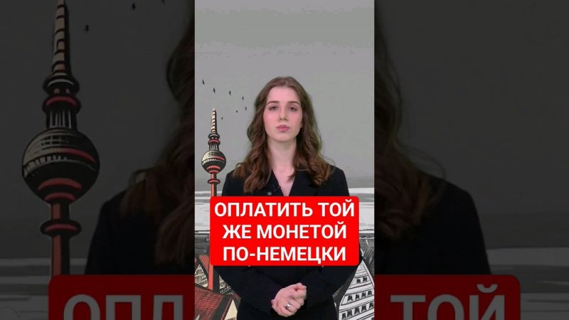 Кто о чём, а немцы снова – о колбасе. #папочкаканцлера #немецкийснуля #немецкий