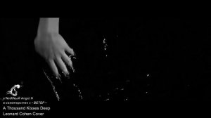 A Thousand Kisses Deep Leonard Cohen Cover - s’NеЖNыЙ Angel N.
