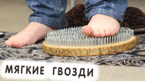 Для новичков. Онлайн - курс  по стоянию на гвоздях Мягкие Гвозди. Йога. Садху.