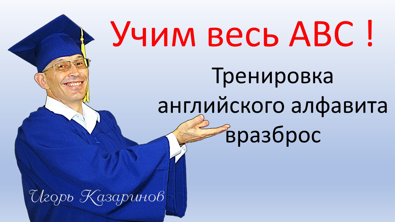 Выучить английский алфавит по порядку и вразброс. Быстро, просто и легко! Тренировка с учителем