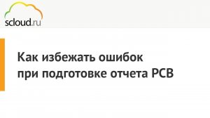 Как избежать ошибок при подготовке отчета РСВ