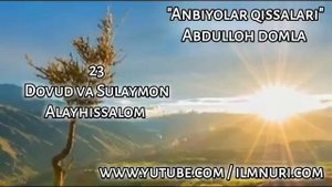 Dovud va Sulaymon Alayhissalom, Abdulloh domla Payg'ambarlar hayoti | Довуд ва Сулаймон алайҳиссало