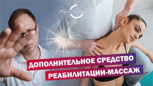 Массаж как дополнительное средство реабилитации