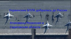 ПВО перехватили БПЛА при попытке атаки на аэродромы под Рязанью и Саратовом