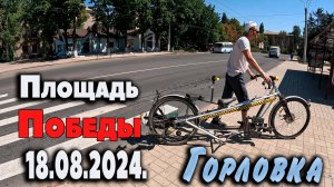 Горловка 18.08.2024....Площадь Победы.