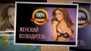 Женский возбудитель обзор