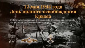 День полного освобождения Крыма  12 мая 1944 года