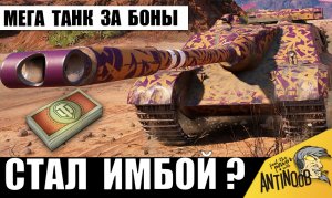 Внезапно ОН стал ЛУЧШИМ ТАНКОМ ЗА БОНЫ? Новая ИМБА после АПа!