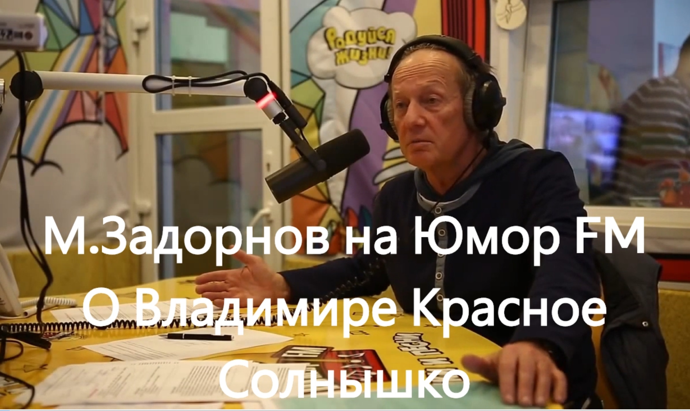 М.Задоров на Юмор FM "О Владимире Красное Солнышко". 1