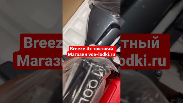 Подробнее здесь 👉 https://vse-lodki.ru/catalog/lodochnye-motory/lodochnye-motory-breeze/