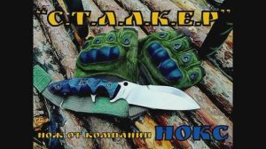 нож СТАЛКЕР от фирмы НОКС. Выживание. Тест №12