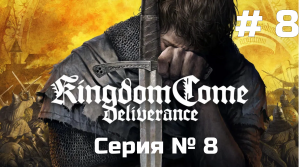 Kingdom Come: Deliverance ➤ Прохождение ➤ Серия № 8