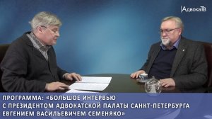 Большое интервью с президентом Адвокатской палаты Санкт-Петербурга Евгением Васильевичем