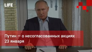 Путин — о несогласованных акциях 23 января