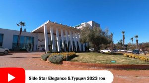 2023 март Турция  Side Star Elegance 5