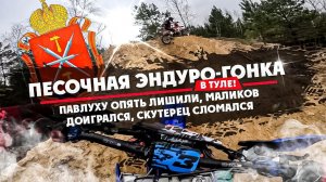 ПЕСОЧНАЯ ЭНДУРО/ГОНКА В ТУЛЕ! Нас опять лишили,  Маликов доигрался , Скутерец сломался!