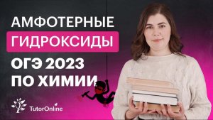 Амфотерные гидроксиды. Химия ОГЭ 2023. TutorOnline