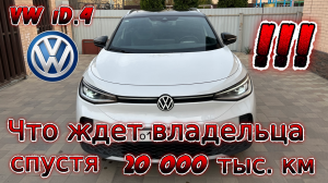 Volkswagen iD 4.Что ждет владельца электромобиля спустя 20 000