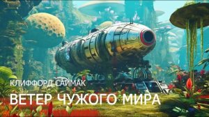Клиффорд Саймак-Ветер чужого мира