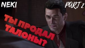 Продаю талоны / Mafia 2 ЧАСТЬ 2 / Прохождение