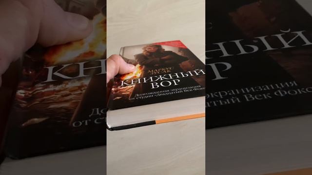 «Книжный вор» Маркус Зусак