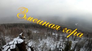 Поход на Змеиную сопку.Змеиная гора.Братск.