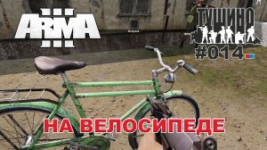 Arma 3 - ТУШИНО СГ: 014 - На велосипеде