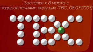 Заставки к 8 марта с поздравлениями ведущих (ТВС, 08.03.2003)