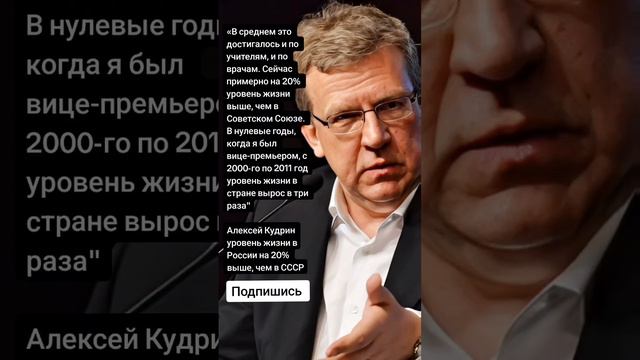 Алексей Кудрин уровень жизни в России на 20% выше, чем в СССР (Цитаты)