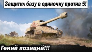 Гений позиций! Он защитил базу в одиночку против 5!!! Лучшие бои World of Tanks ворлд оф танкс wot