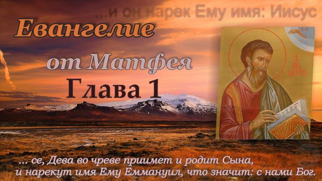 Глава 1  Евангелие от Матфея ML (слушать аудио Евангелие)