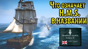 Что означает HMS в названии кораблей (Assassins creed Black Flag)